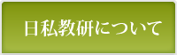 日私教研について