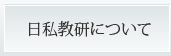 日私教研について