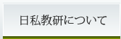 日私教研について