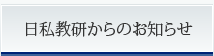 日私教研からのお知らせ