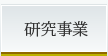 研究事業