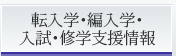 転入学・編入学・入試・修学支援情報