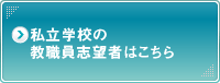 私立学校の教職員志望者はこちら