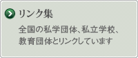 リンク集：全国の私学団体、私立学校、教育団体とリンクしています