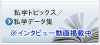 私学トピックス／私学データ集