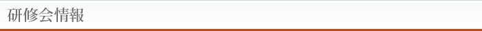 研修会情報