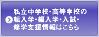 私立中学校・高等学校の
転入学・編入学・入試・
修学支援情報はこちら