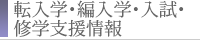 転入学・編入学・入試・修学支援情報