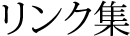 リンク集