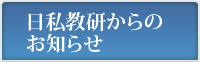 日私教研からのお知らせ