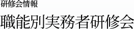 研修会情報：職能別実務者研修会